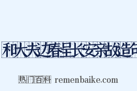 和大夫边春呈长安亲故造句是什么意思的图片